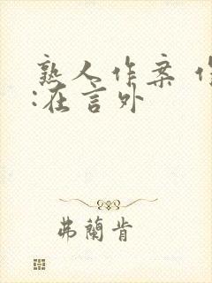 熟人作案 作者:在言外