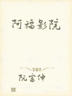 阿福影院