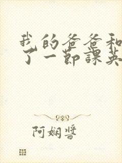 我的爸爸和我C了一节课英语