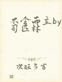 不含而立by阿司匹林