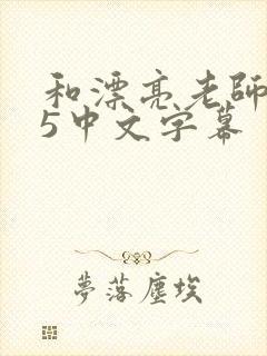 和漂亮老师做爰5中文字幕