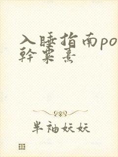 入睡指南po高干粟熹