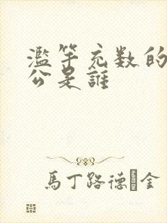 滥竽充数的主人公是谁