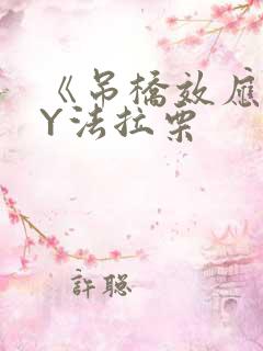 《吊桥效应》BY法拉栗