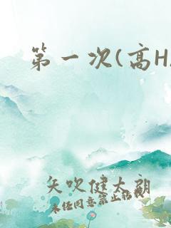 第一次(高H)