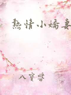 热情小娇妻