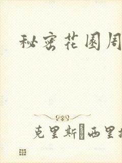 秘密花园周影