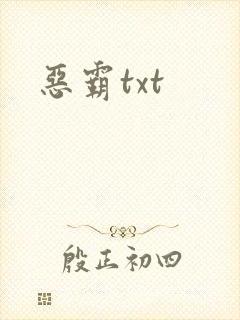 恶霸txt