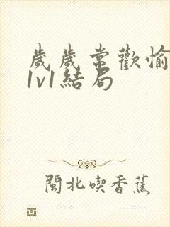 岁岁常欢愉校园1v1结局