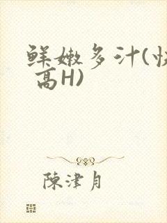 鲜嫩多汁(快穿 高H)