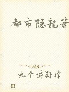 都市隐龙萧青帝