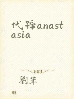 代号anastasia