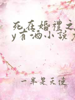 死在婚礼之前by有酒小说免费阅读