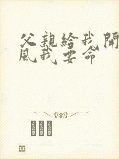 父亲给我开处同风我要命