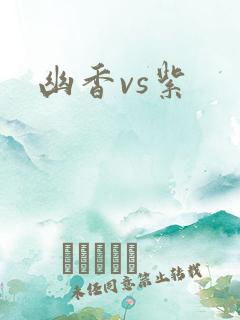 幽香vs紫