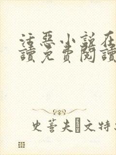 活恶小说在线阅读免费阅读