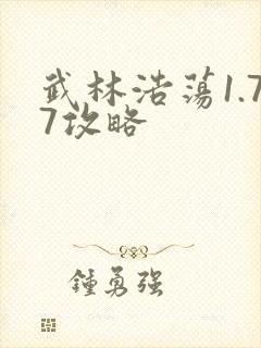 武林浩荡1.77攻略
