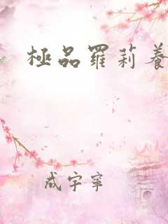 极品罗莉养成记