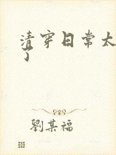 清穿日常太可怕了