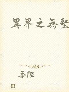 异界之无坚不摧