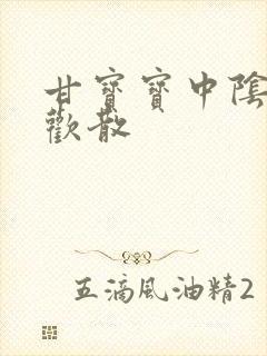 甘宝宝中阴阳合欢散