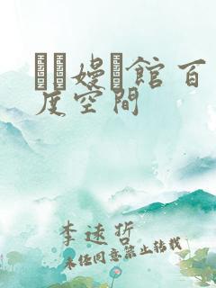 晍朲嫚婳馆 百度空间