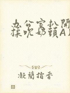 办公室扒开奶罩揉吮奶头A片小说