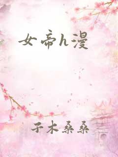 女帝h漫