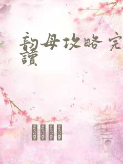 韵母攻略完整阅读