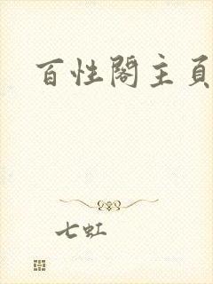 百性阁主页