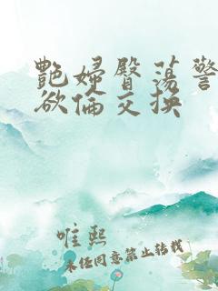 艳妇臀荡警察乳欲伦交换