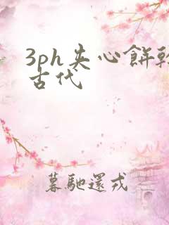 3ph夹心饼干古代