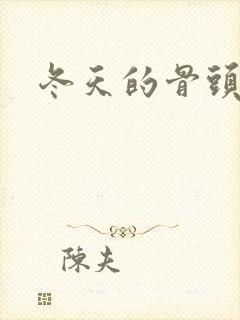 冬天的骨头下载