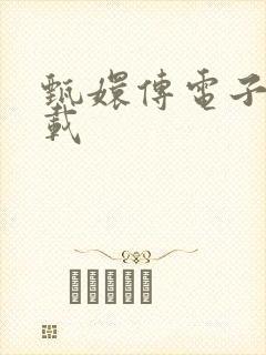 甄嬛传电子书下载