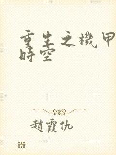 重生之机甲触手时空