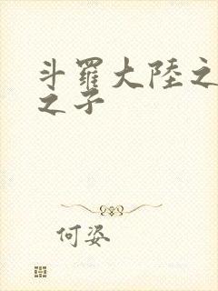 斗罗大陆之七怪之子