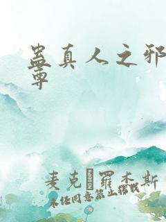 蛊真人之邪淫魔尊