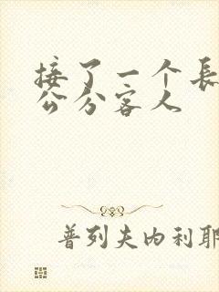 接了一个长20公分客人