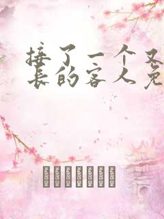 接了一个又大又长的客人免费