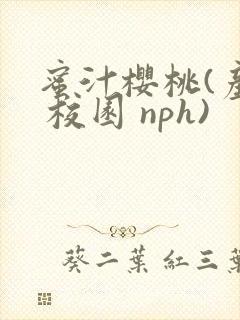 蜜汁樱桃(产奶 校园 nph)