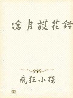 沧月护花铃