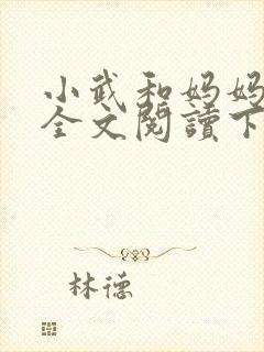 小武和妈妈续集全文阅读下载
