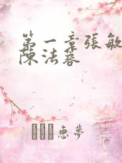 第一章张敏陈红陈法蓉