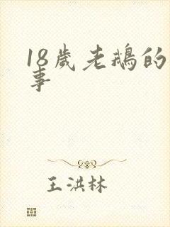 18岁老鹅的故事