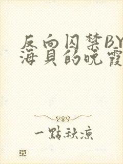 反向囚禁BY拾海贝的晚霞