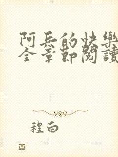 阿兵的快乐生活全章节阅读免费