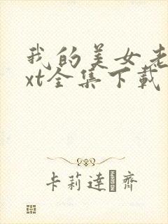 我的美女老师txt全集下载