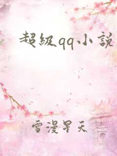 超级qq小说