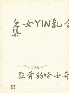 攵女YIN乱合集