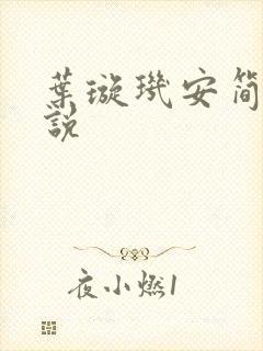 叶璇玑安简阳小说
